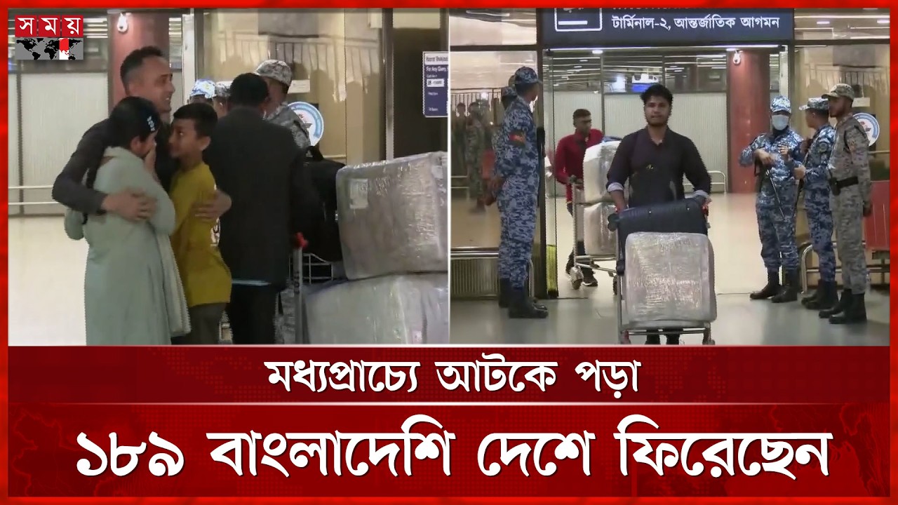 দুবাইয়ে আটকে পড়া বাংলাদেশিদের নিয়ে ঢাকায় পৌঁছেছে বিশেষ ফ্লাইট | Dhaka Airport | Middle East Flight