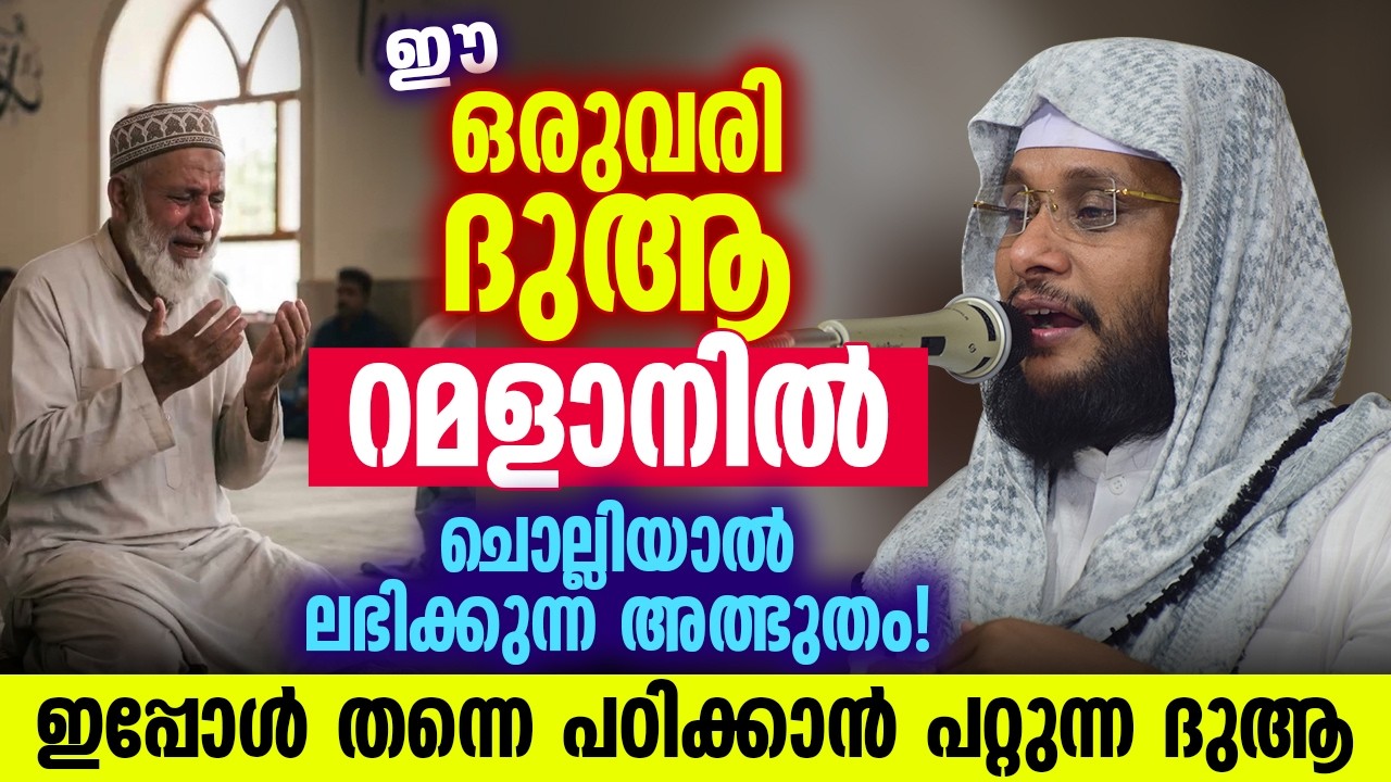 ഈ ഒരു വരി ദുആ റമളാനിൽ ചൊല്ലിയാൽ ലഭിക്കുന്ന അത്ഭുതം 🤲✨ | ഇപ്പോൾ തന്നെ പഠിക്കാം | നൗഷാദ് ബാഖവി