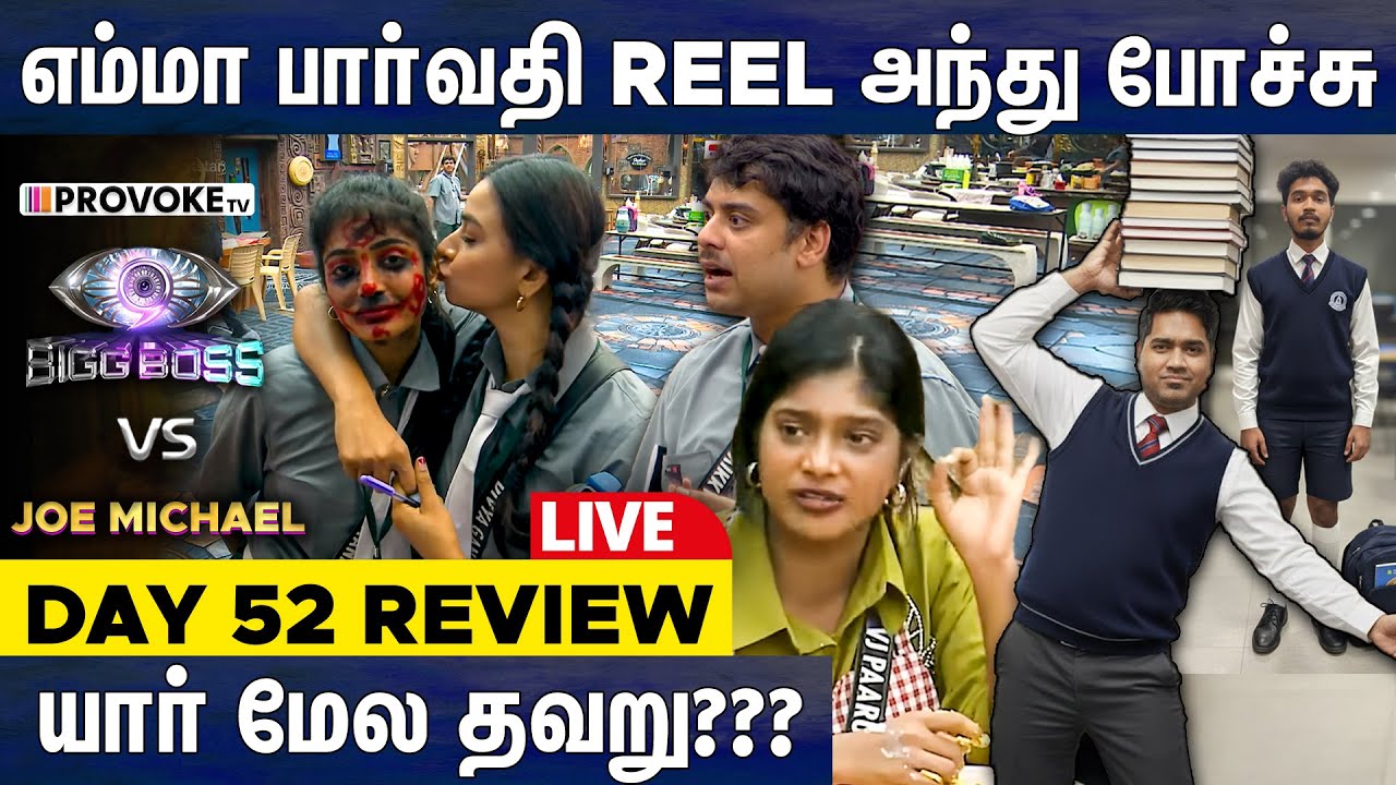 இதெல்லாம் ஒரு பிரச்சனையா.. இதுக்கு ஒரு Review-வா..? 👁️BIGG BOSS 🆚 JOE MICHAEL🔥Day 53 Review LIVE
