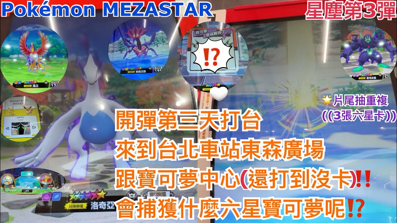 【Pokémon MEZASTAR 星塵第3彈】開彈第三天打台 來到台北車站東森廣場跟寶可夢中心 還打到沒卡!! 會捕獲什麼六星寶可夢呢??