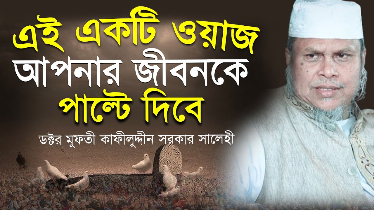 এই একটি ওয়াজ আপনার জীবনকে পাল্টে দিবে । ডক্টর মুফতী কাফীলুদ্দীন সরকার সালেহী