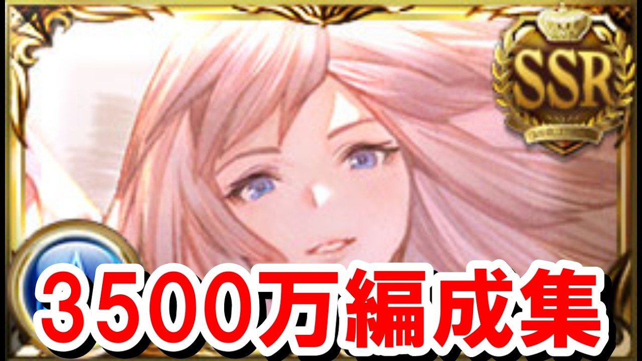 開催まで10日を切った水古戦場3500万肉集め編成集 【グラブル】