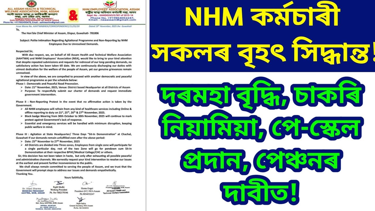 Important for assam NHM employee/ assam govt employee/ assam govt job/  #nhmassam #assamgovt 