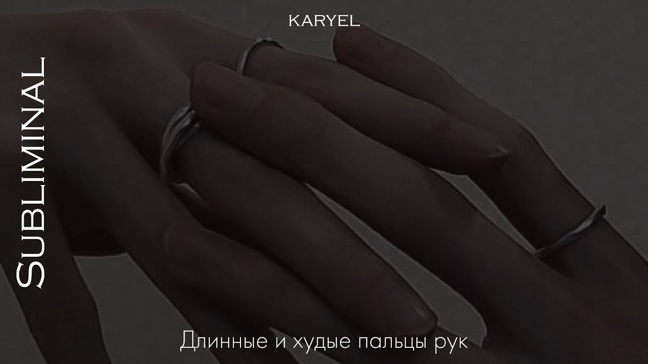 Длинные и худые пальцы рук [Мощный саблиминал]