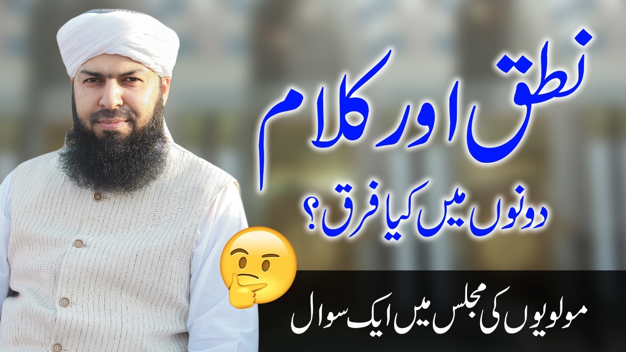 Ulma Ki Majlis Me Ak Sawal | نطق اور کلام میں فرق بتائیں