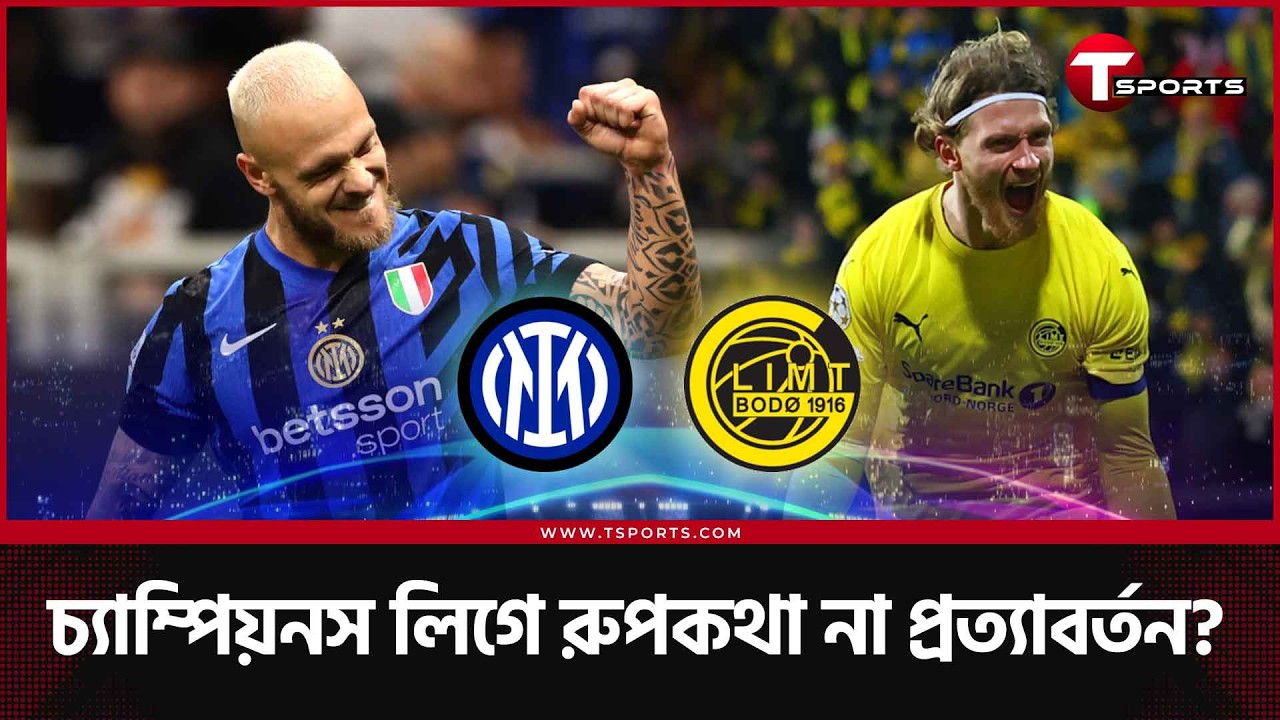 ইন্তার মিলানের বিদায় হয়ে যাবে আজ? না দেখা যাবে কোনো প্রত্যাবর্তন? | Inter Milan | Champions League