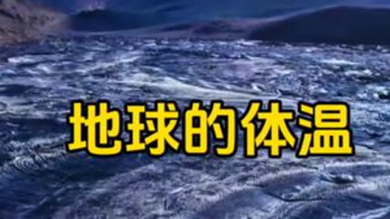 地球在变热吗？翻开46亿年“体温病历本”找答案 要聊地球变热，得先搞清楚一个问题：现在的温度，到底算不算“高烧”？可能你会觉得，最近夏天动不动就40℃，肯定是地球历史上最热的时候了。#三伏天警惕...