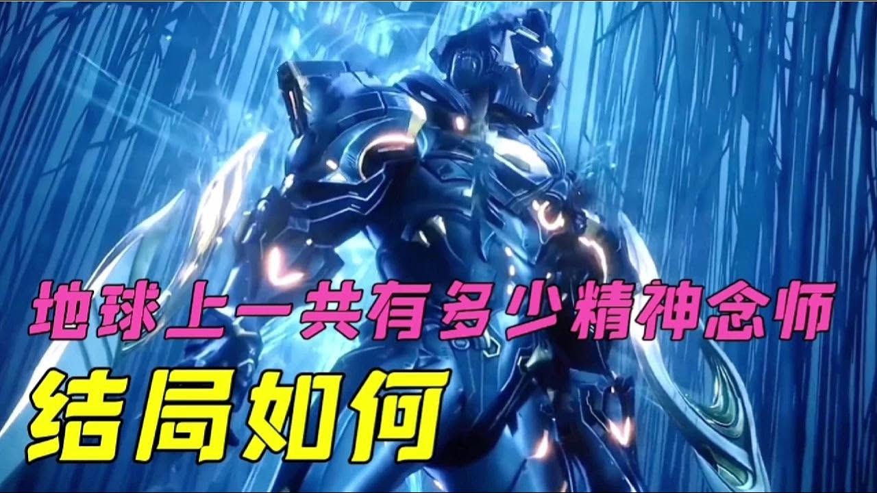 吞噬星空  地球上一共有多少精神念师，分别什么实力
