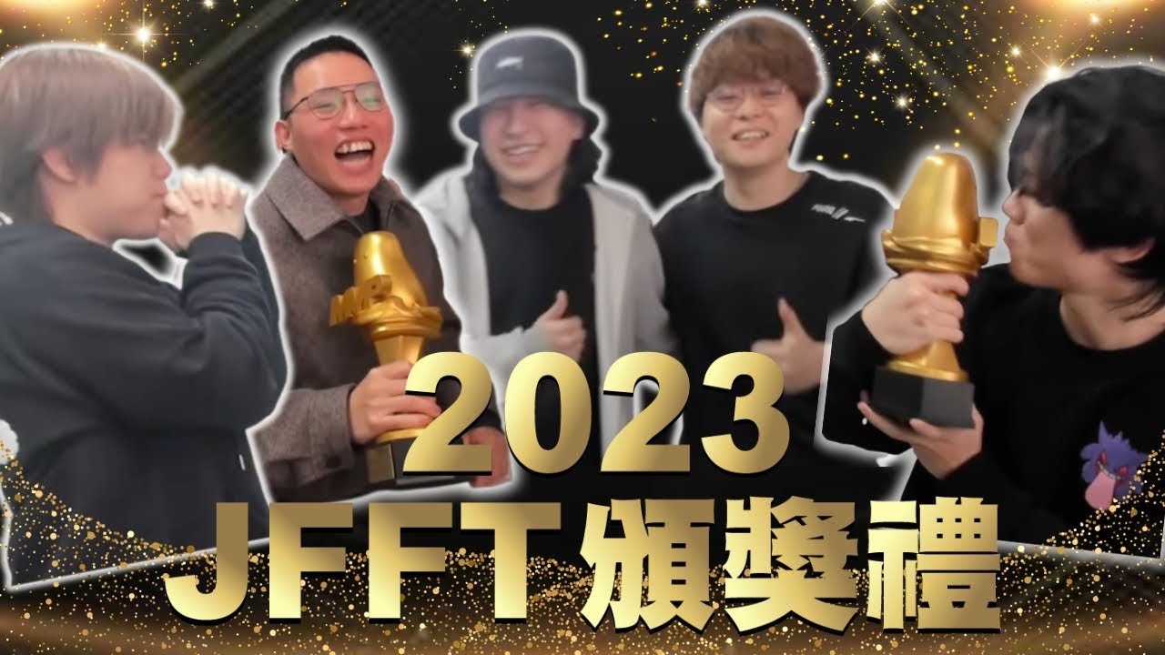 [JFFLIVE考古精華] 2023 JFFT頒獎典禮 ｜米少連環大熱倒灶｜橫掃影壇大滿貫 | 最佳男主角｜最佳製作人｜最佳綜藝人 ｜最佳智力獎 @JFFLiveChannel @JFFTHK