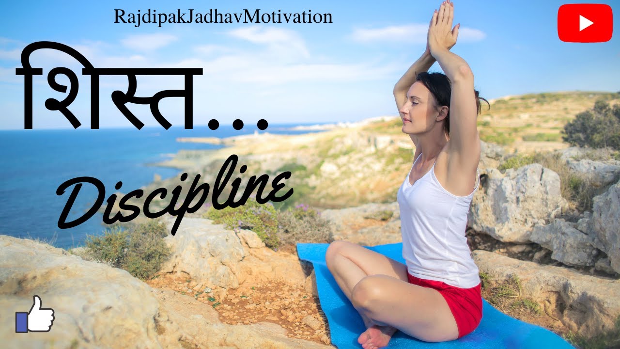 Why Discipline is important in our daily life? शिस्तीचे महत्त्व || Marathi Motivation 