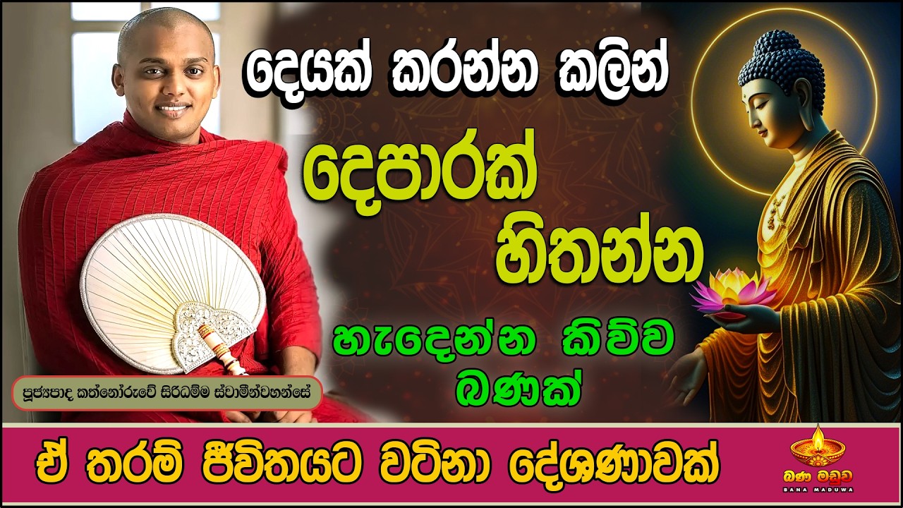 අවසන් වෙනකන් ඇහුවොත් නම් කවදාවත් ඔබට වරදින්නේ නැහැ |  kathnooruwe siridamma himi | 2026 | bana | බණ