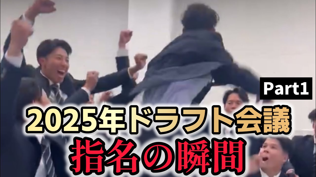 2025年 ドラフト会議 指名の瞬間 Part1