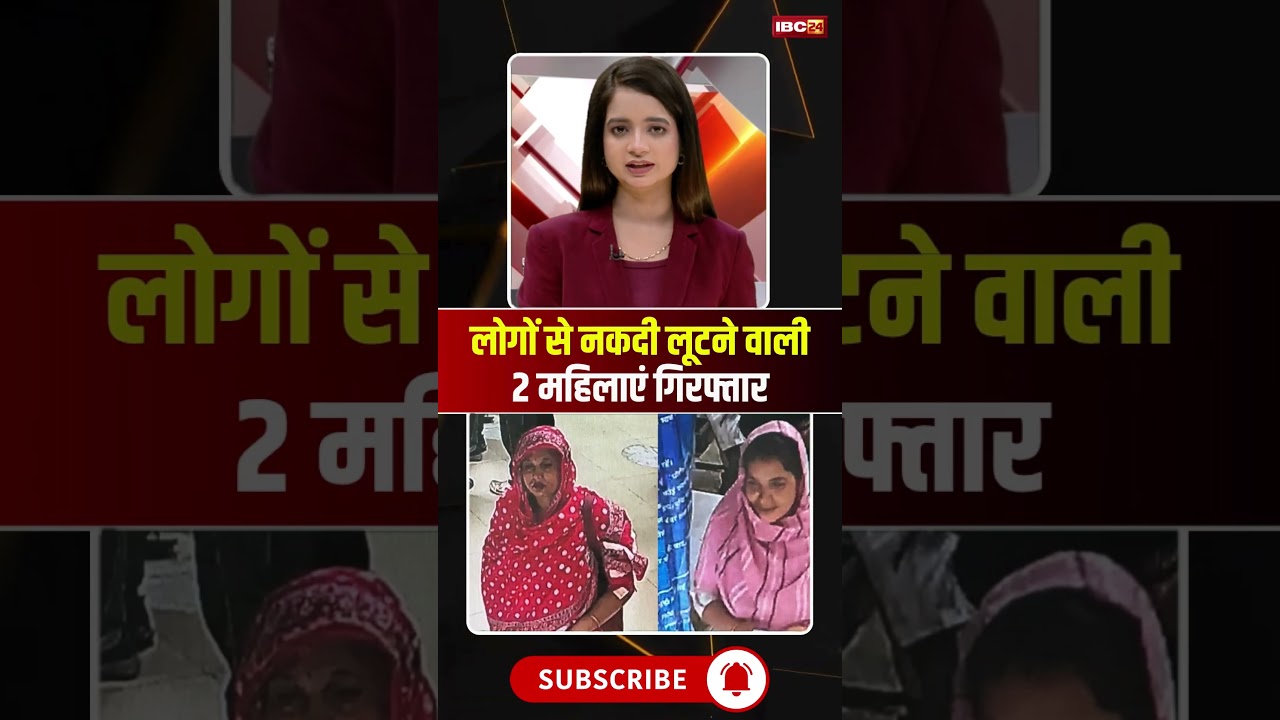 लोगों से नकदी लूटने वाली 2 महिलाएं गिरफ्तार  #mpnews #panna #pannanews #Looteri