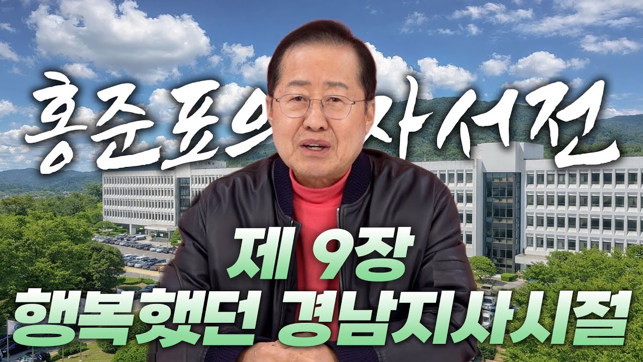 홍준표의 자서전 제 9장. 행복했던 경남지사시절