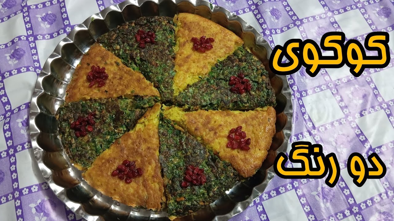 طرز تهیه کوکوی دو رنگ بسیار خوشمزه 