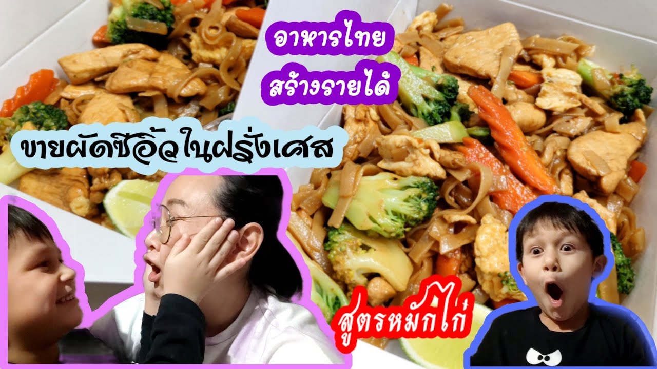 ขายผัดซี่อิ้วในฝรั่งเศส, อาหารไทยสร้างรายได้, ลูกไม่ให้หยุดงาน 💸💰 Asian food Ep.23