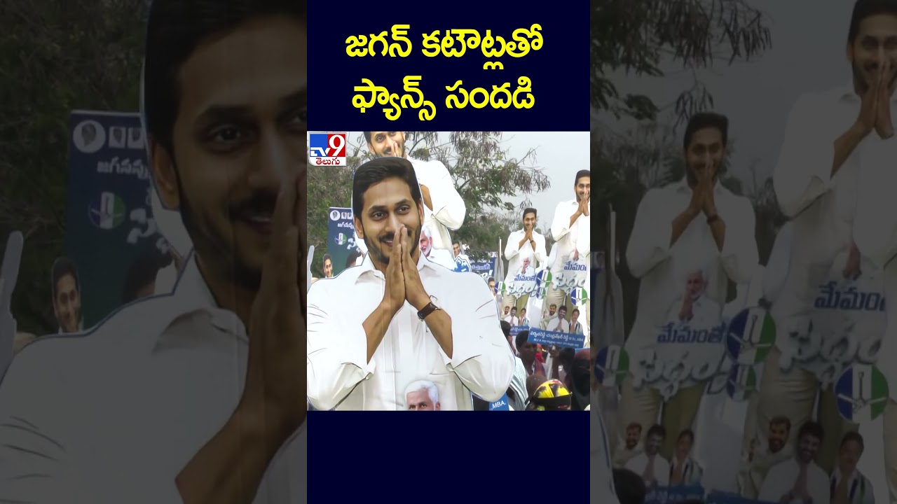 జగన్&zwnj; కటౌట్లతో ఫ్యాన్స్&zwnj; సందడి | AP CM YS Jagan Bus Yatra - TV9