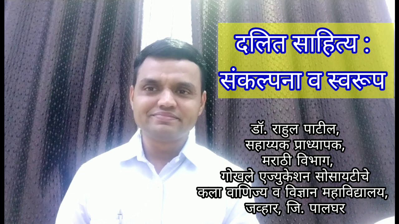 दलित साहित्य : संकल्पना व स्वरूप- डॉ. राहुल पाटील