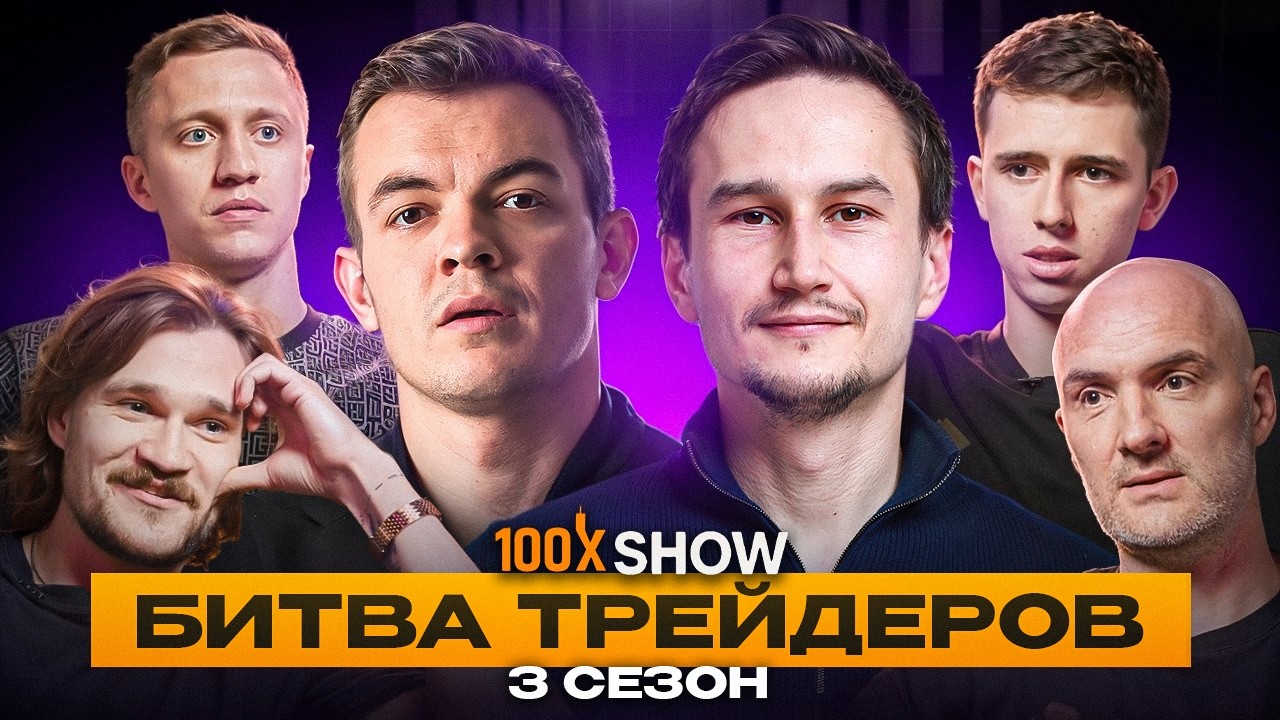 100x Show | Онлайн-трейдинг крипто-инфлюенсеров. Полуфинал.