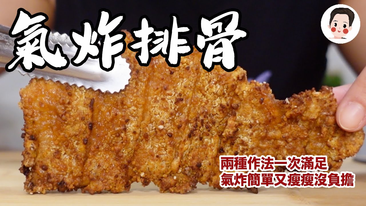 【氣炸排骨】在家自己做，簡單方便又不胖！兩種作法，一次滿足～ 全家都愛吃，白飯一碗接一碗！超好吃的炸豬排～