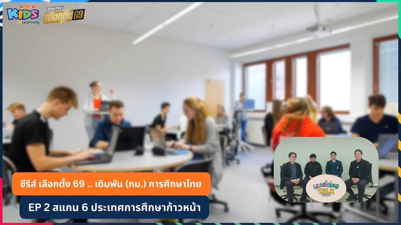 #LearningTalk ซีรีส์ #เลือกตั้ง69: เดิมพัน (กม.)การศึกษาไทย | EP.2 สแกน 6 ประเทศการศึกษาก้าวหน้า
