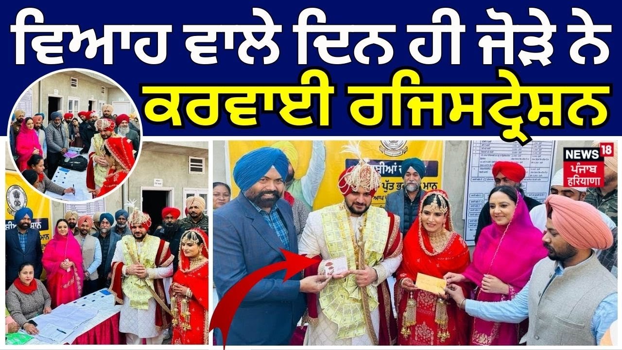 Moga News | ਵਿਆਹ ਵਾਲੇ ਦਿਨ ਹੀ ਜੋੜੇ ਨੇ ਕਰਵਾਈ ਰਜਿਸਟ੍ਰੇਸ਼ਨ, DC ਨੇ 5 ਮਿੰਟਾਂ 'ਚ ਦਿੱਤਾ ਸਾਰਟੀਫਿਕੇਟ | N18V