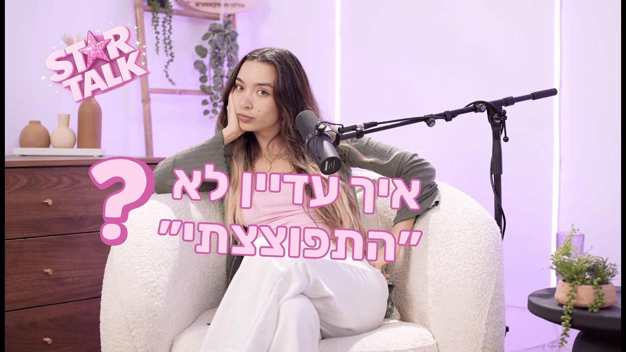הכאב שבפער: איך עדיין לא ״הגשמתי״ את עצמי?| סטארטוק פרק 3⭐