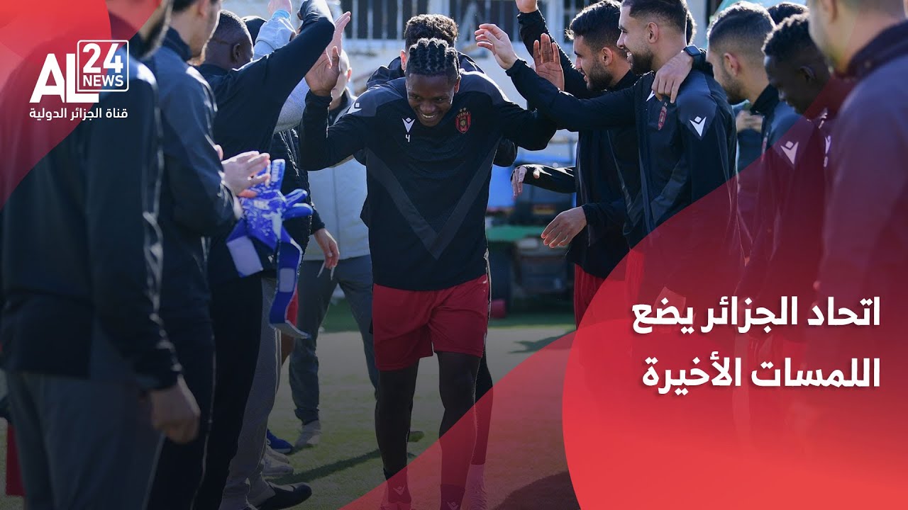 الكأس الممتازة  | اتحاد الجزائر يضع اللمسات الأخيرة قبل مواجهة مولودية الجزائر