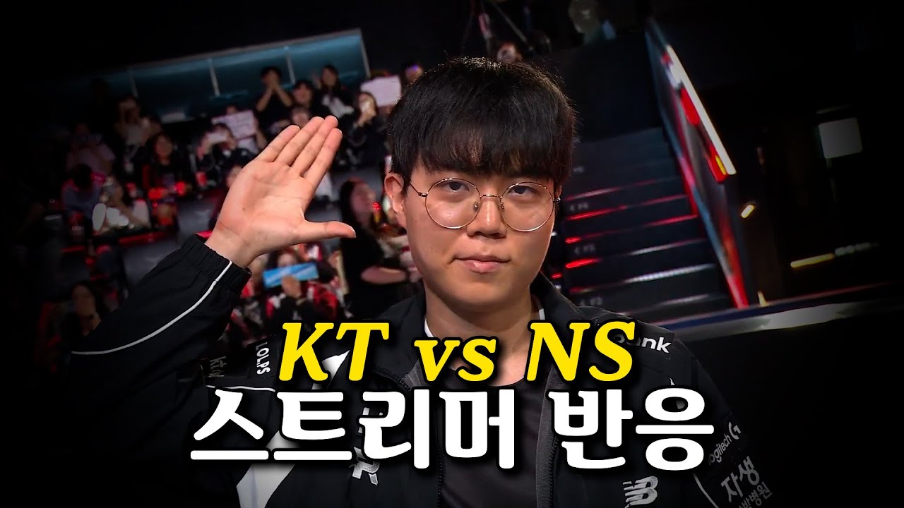 l KT vs NS l 스트리머 반응 모음 l 2025 LCK