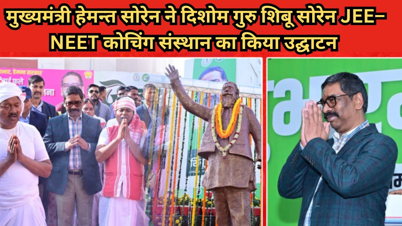 मुख्यमंत्री हेमन्त सोरेन ने दिशोम गुरु शिबू सोरेन JEE–NEET कोचिंग संस्थान का किया उद्घाटन