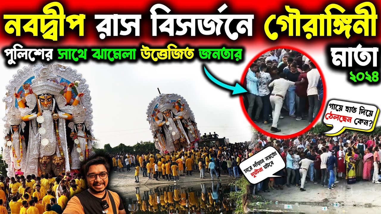 নবদ্বীপের গৌরঙ্গিনী মাতা বিসর্জন🥰Nabadwip Gourangini Mata Visarjan 2024🥰Nabadwip Rash Yatra 2024