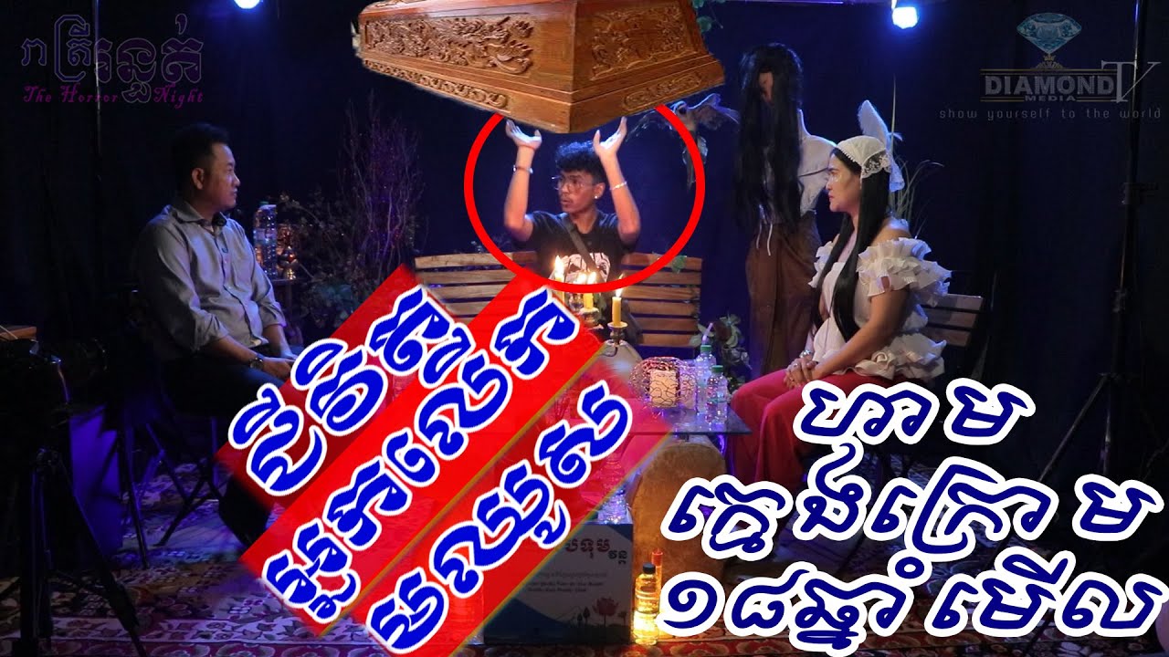 ហាមក្មេងក្រោ១៨ឆ្នាំមើល!!! 😱​ ជីវិតអ្នកលើកមឈូស 💀🙋