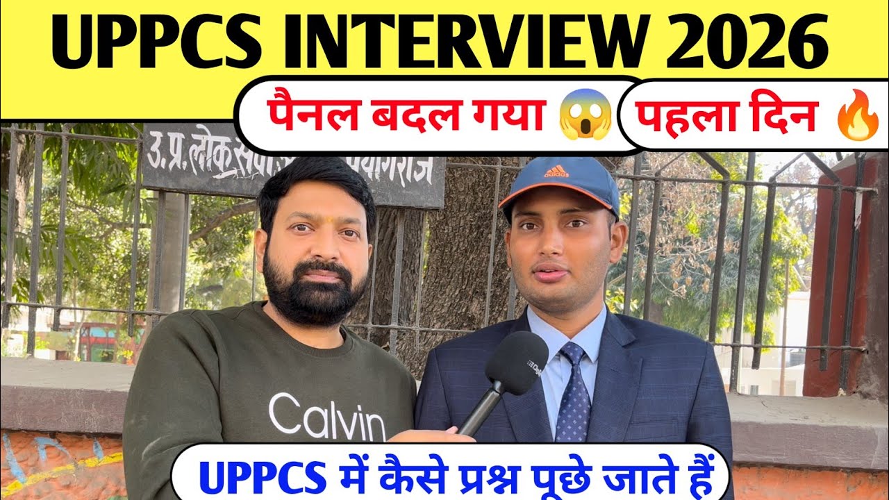 UP PCS Interview 2026 🎉 पैनल बदल गया 😱 UPPCS में कैसे प्रश्न पूछे जाते हैं