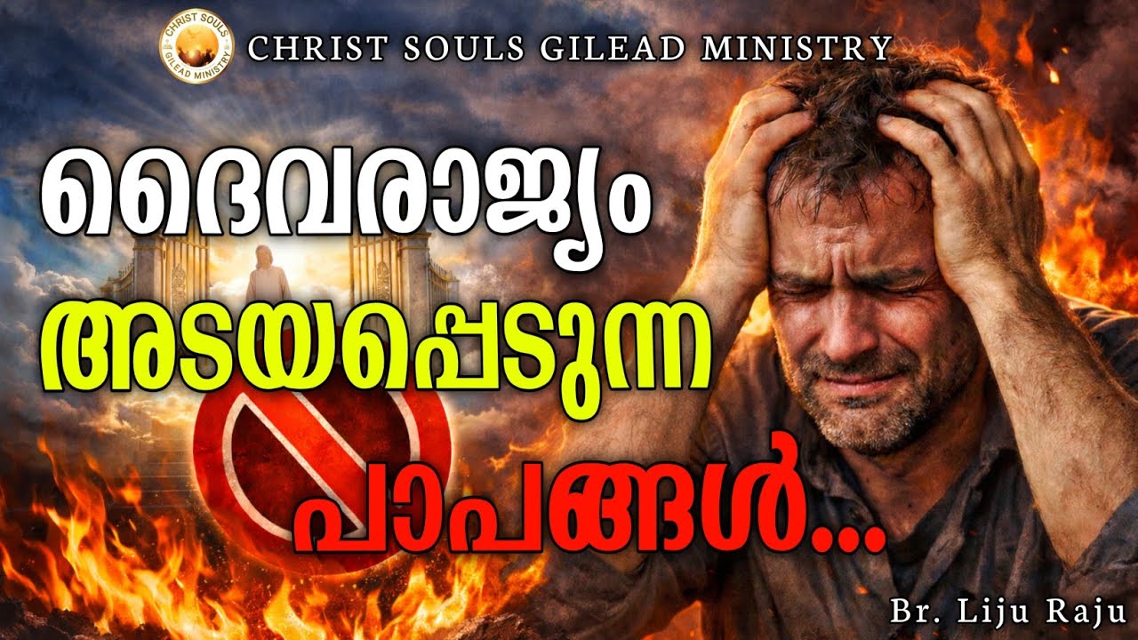 🔴LIVE 🔴 ദൈവരാജ്യം അടയപ്പെടുന്ന പാപങ്ങൾ
