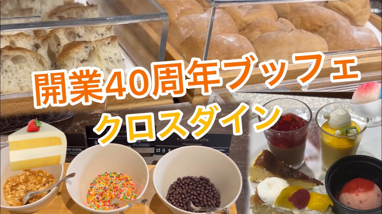 開業40周年ブッフェ！！お腹がスイカになりました笑#クロスダイン