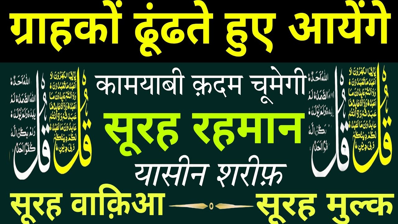 ग्राहक ढूंढते हुए आयेंगे | कामयाबी क़दम चूमेगी || Surah Rahman || yaseen shareef || Surah waqiah ||