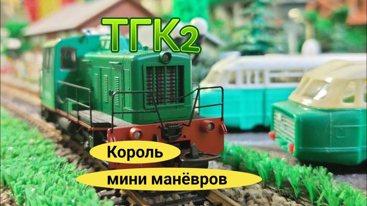 Тепловоз ТГК2 мини обзор.