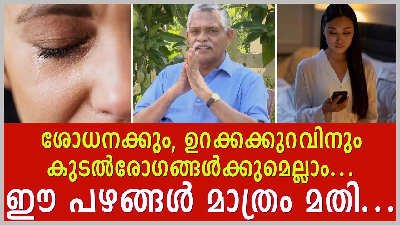 ശോധനക്കും,  ഉറക്കക്കുറവിനുംകുടൽരോഗങ്ങൾക്കുമെല്ലാം...ഈ പഴങ്ങൾ മാത്രം മതി