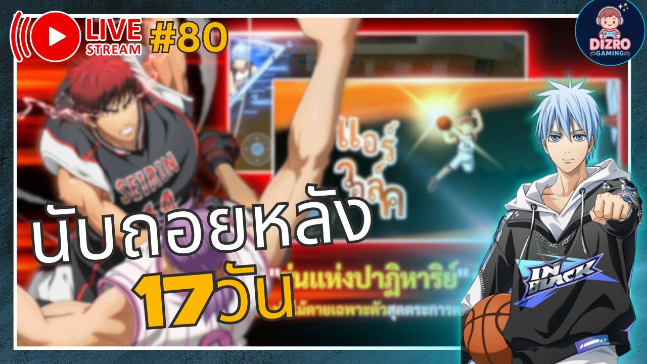 Kuroko Street Rivals | นับถอยหลัง 17 วัน เกมเปิด
