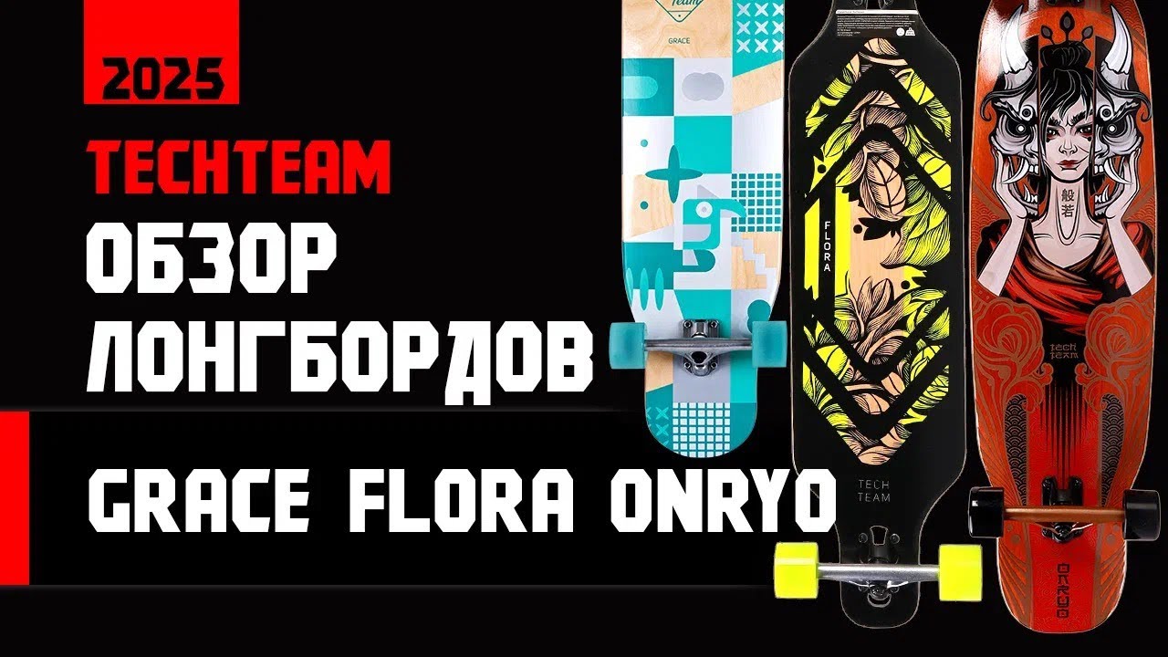 Обзор лонгбордов TechTeam 2025 года