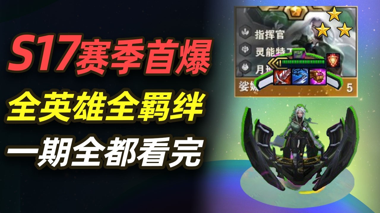 S17赛季全羁绊全英雄技能实战演示 一期看完【林小北聯盟戰棋S17云顶之弈】LOL云顶S17套路教学 金铲铲之战 | 英雄联盟云顶之弈 Teamfight Tactics