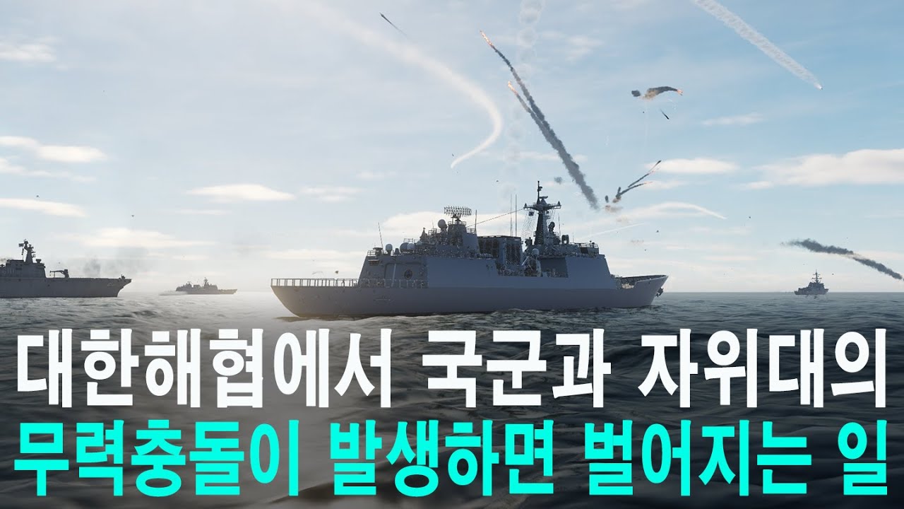 《2030한일전쟁 시리즈 Ep.2》대한해협에서 한일 무력충돌이 발생하면 벌어지는 일