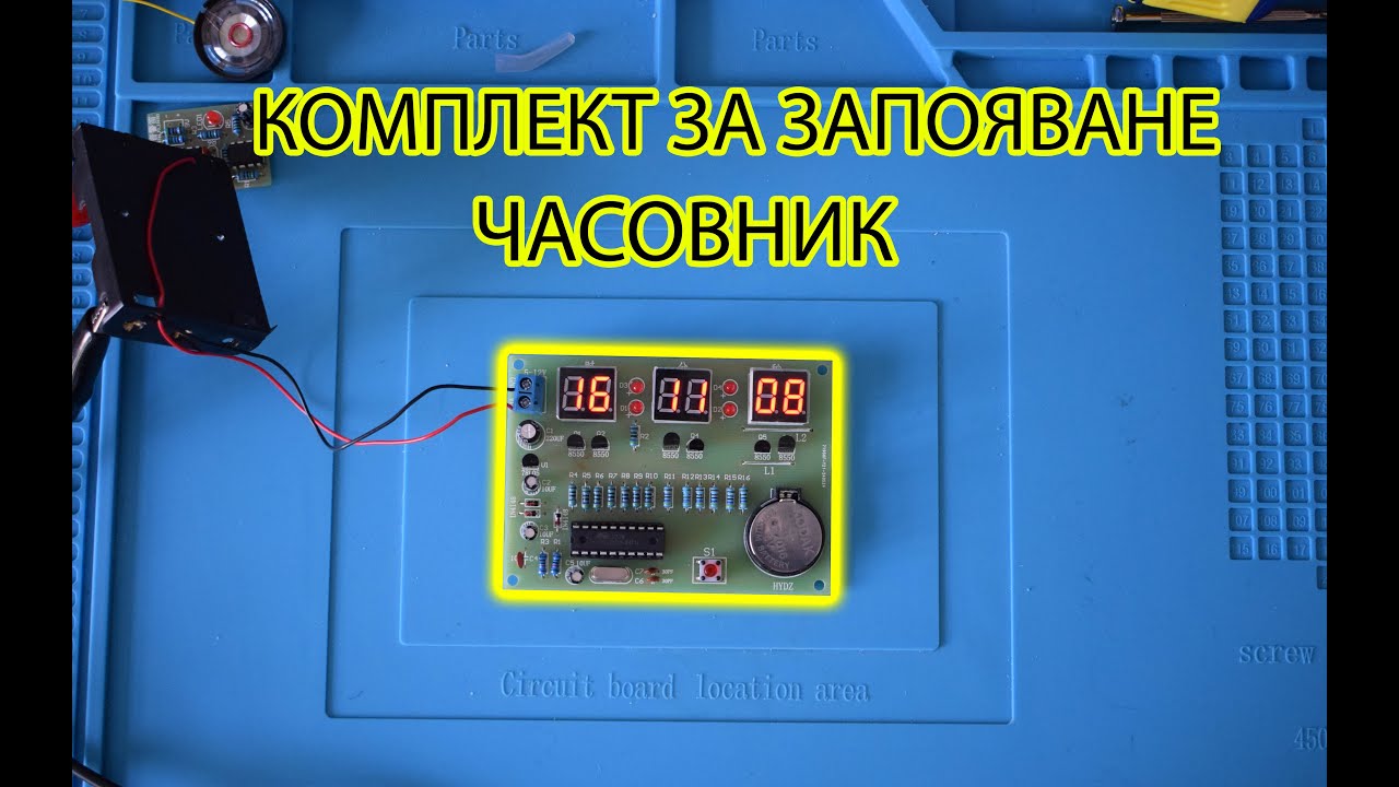 Упражнение за запояване | Комплект за упражнение Часовник