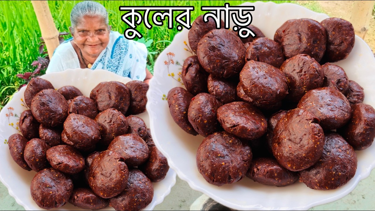 গ্রামবাংলার হারিয়ে যাওয়া কুলের গিলা বা বন নাড়ু রেসিপি / Kuler naru recipe