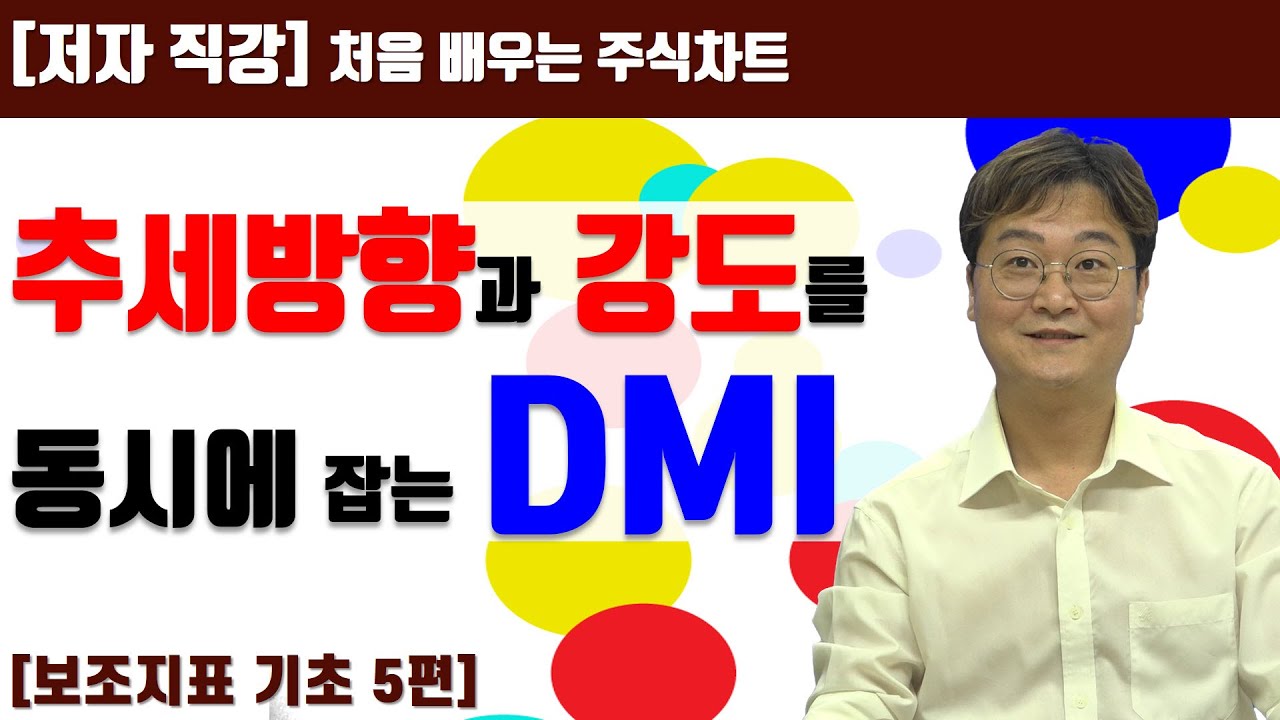 [처음 배우는 주식차트] 25일  추세방향과 강도를 동시에 잡는 DMI지표 실전 매매기법