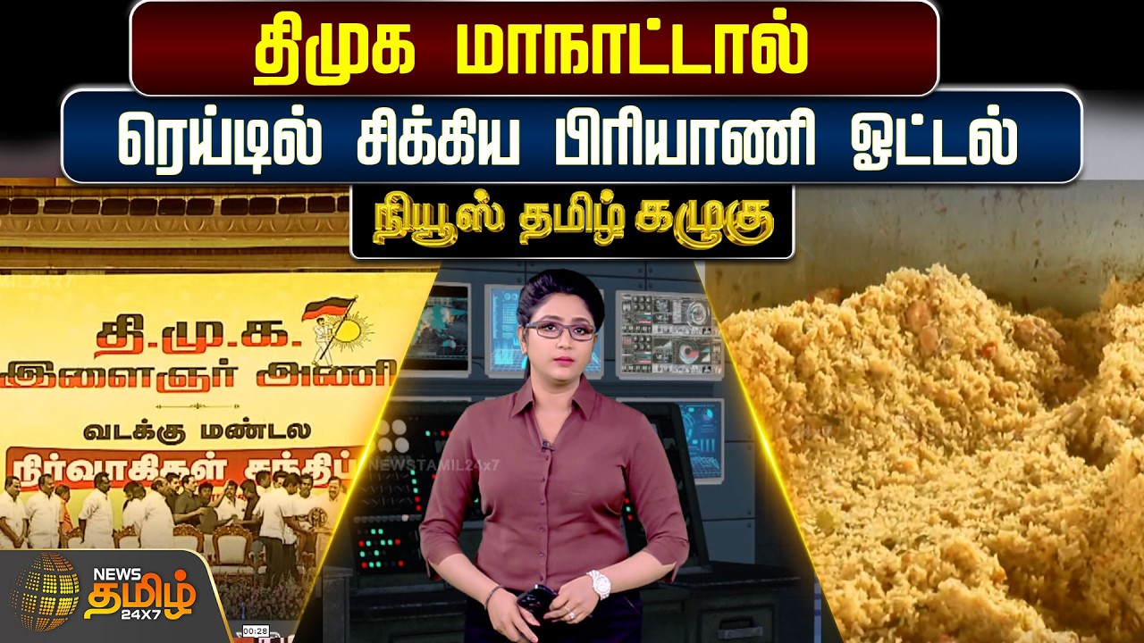 NewsTamil Kazhugu | திமுக மாநாட்டால் ரெய்டில் சிக்கிய பிரியாணி ஓட்டல்..! | DMK Maanadu
