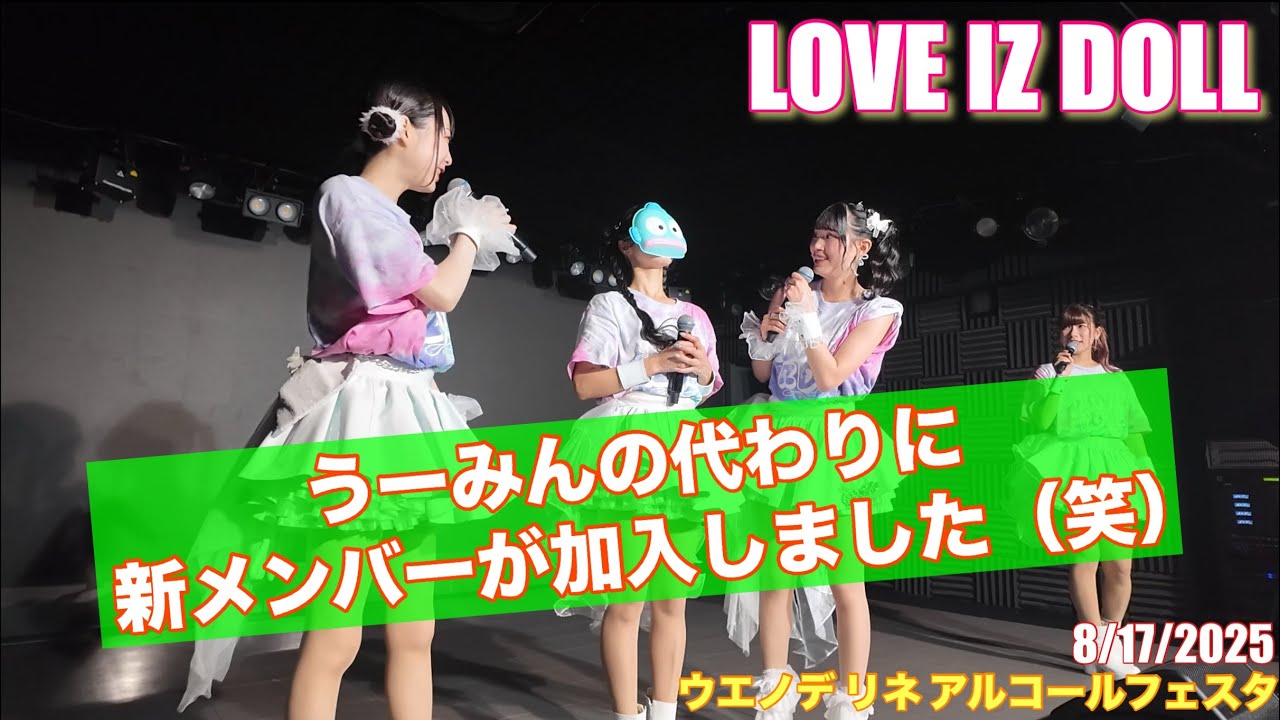 20250817【LOVE  IZ DOLL】ウエノデリネアルコールフェスタ  #ラヴィカメ #LID #LOVE_IZ_DOLL