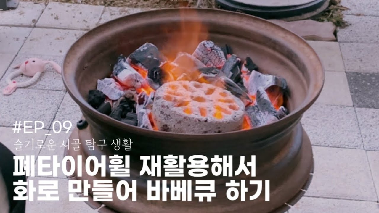폐타이어휠 재활용 해서 화로 만들기/바베큐 하기/old wheel