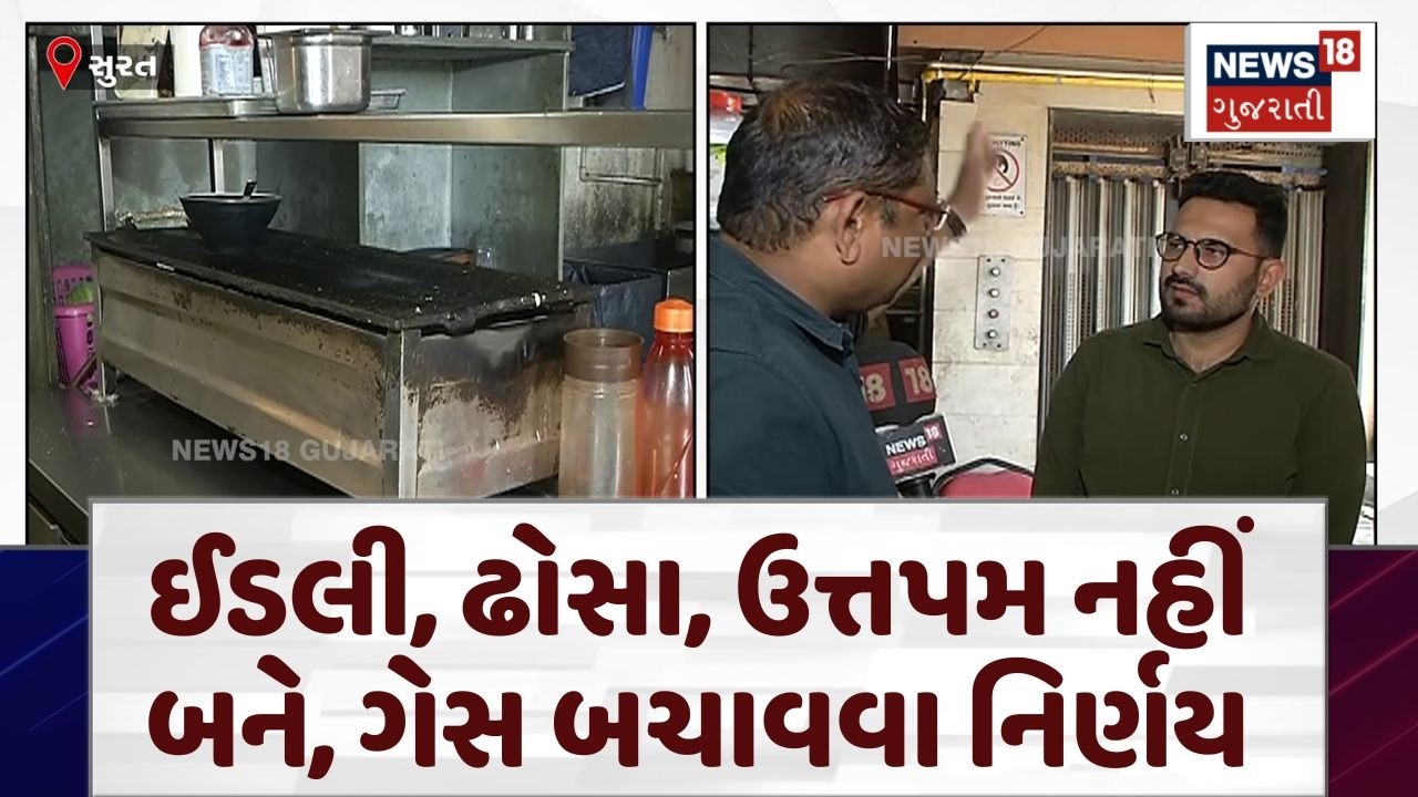 LPG Shortage | ગેસ બચાવવા હોટેલના મેનુમાંથી કેટલીક વસ્તુ ગાયબ થશે! | Hotel-Restaurant | N18V