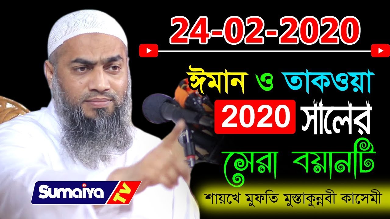 2020 সালের বিশ্ব মানের সেরা ওয়াজ |  মুফতি মুস্তাকুন্নবী কাসেমী   | Mufti Moshtakun Nobi